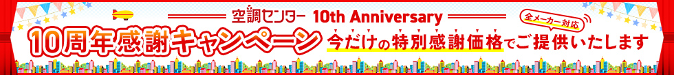 10周年感謝キャンペーン!今だけの感謝価格でご提供!