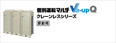  Ve-upQクレーンレスシリーズ（更新用）