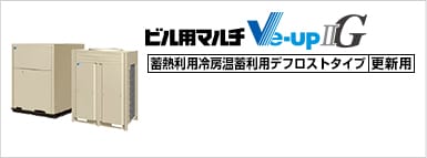 Ve-upQG（更新用・氷蓄熱）