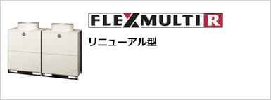 FLEXMULTIR【リニューアル型】