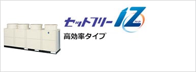 セットフリーiZ　【高効率タイプ】