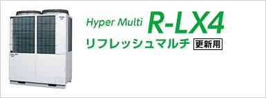 リフレッシュマルチHyperMulti R-LX4(更新用) 