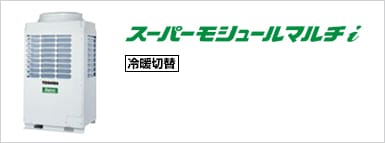スーパーモジュールマルチi 【冷暖切替】
