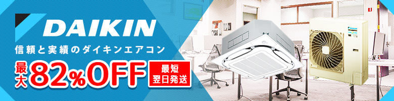 ダイキン 業務用エアコン EcoZeas80