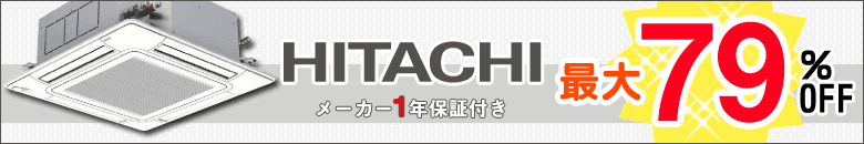 日立 床置形