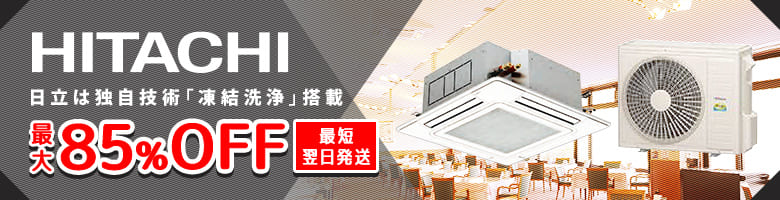 日立 業務用エアコン IVX省エネの達人