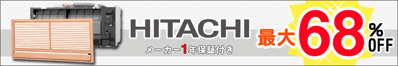 日立の業務用エアコンを激安販売中!送料無料&メーカー保証付き