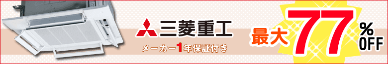 三菱重工 ビルトイン形