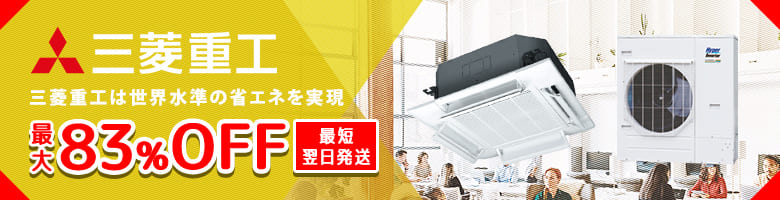 三菱重工 業務用エアコン ハイパーインバータ