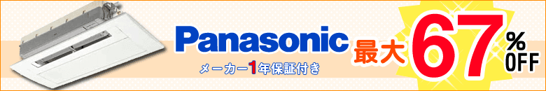 パナソニックの業務用エアコンを激安販売中!送料無料&メーカー保証付き