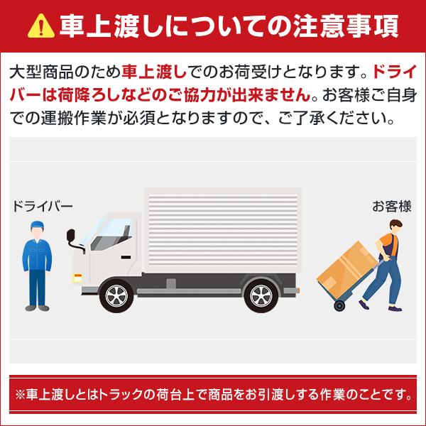車上渡しについての注意事項