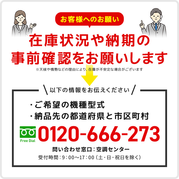 在庫状況・納期確認のお願い