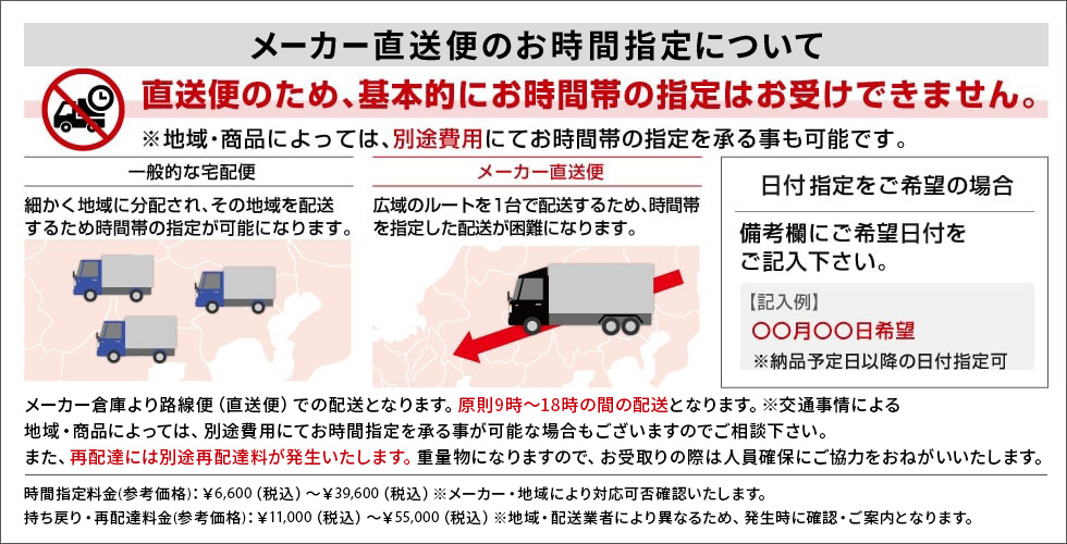 メーカー直送便のお時間指定について