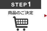 Step1 商品決定 Step1 商品決定
