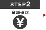 Step2 金額確認 Step2 金額確認
