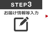 Step3 お客様情報ご入力 Step3 お客様情報ご入力