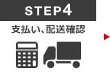 Step4 お支払・配送確認 Step4 お支払・配送確認