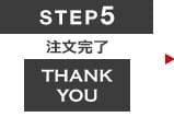 Step5 最終確認・注文完了 Step5 最終確認・注文完了