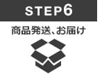 Step6 商品配送 Step6 商品配送
