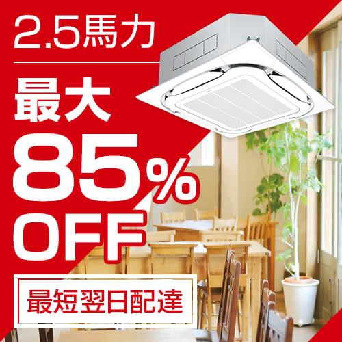 業務用エアコン&nbsp;2.5馬力