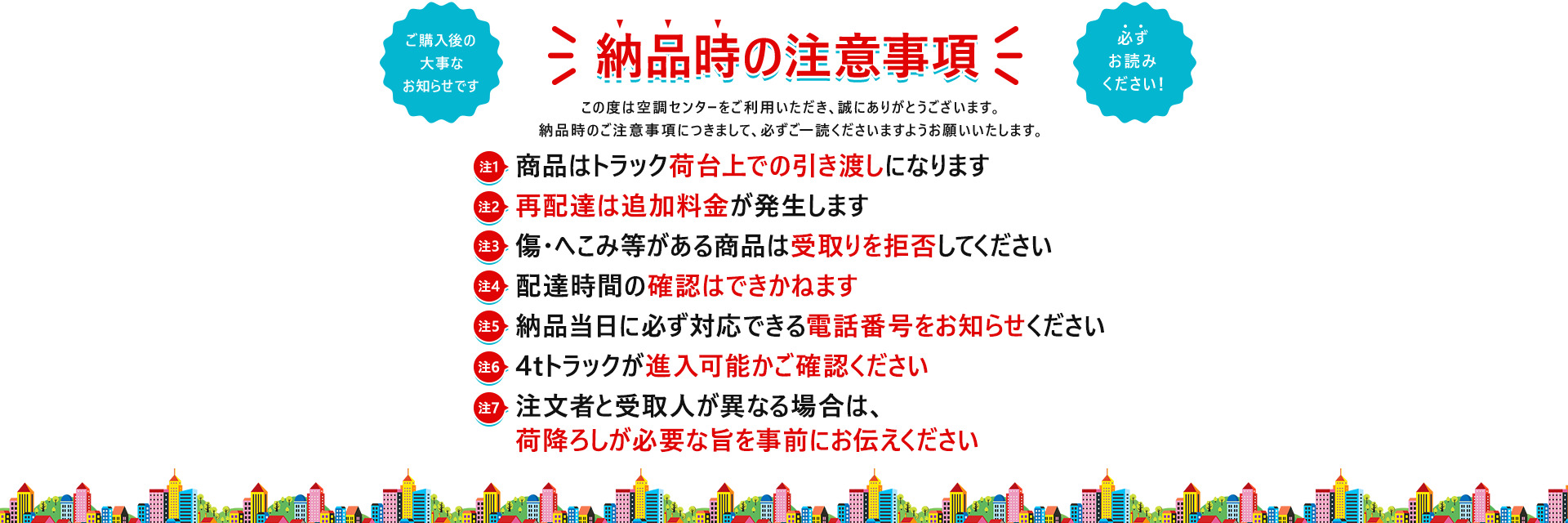 納品時のご注意事項