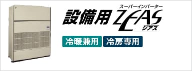 設備用ZEAS　冷暖兼用・冷房専用