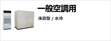 一般空調用　床置/水冷