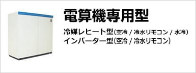 電算機専用型　情報通信向け