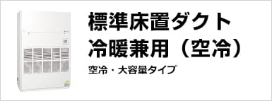 標準床置ダクト　冷暖兼用 