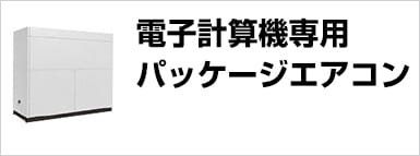 電子計算機専用パッケージエアコン