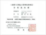 １級級管工事施工管理技士