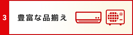 豊富な品揃え