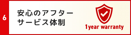 安心のアフターサービス体制
