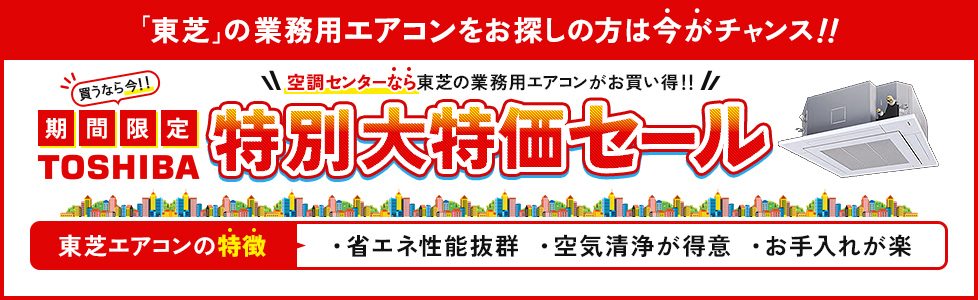 東芝業務用エアコン特別大特価セール