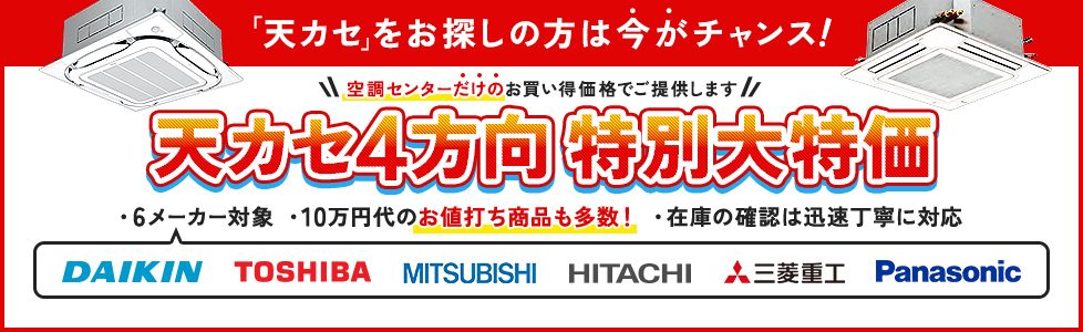 天カセ4方向特別大特価