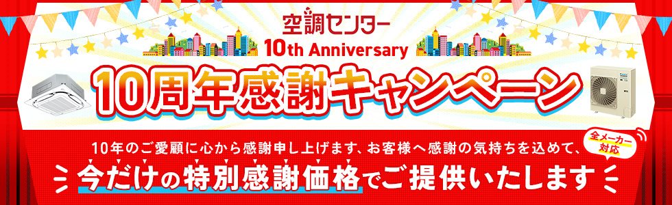 10周年感謝キャンペーン！今だけの感謝価格でご提供！