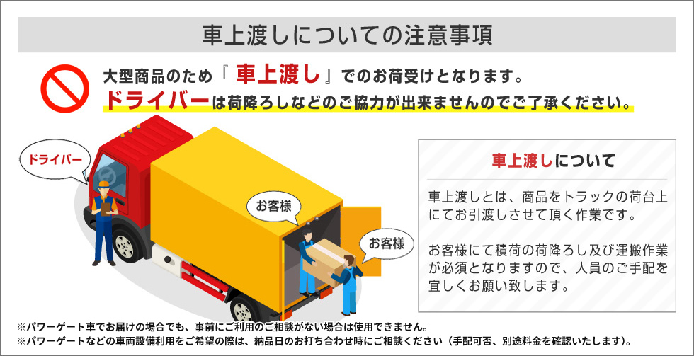 車上渡しの注意事項