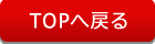 トップページへ