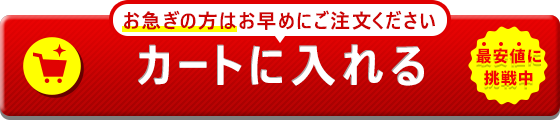 カートに入れる