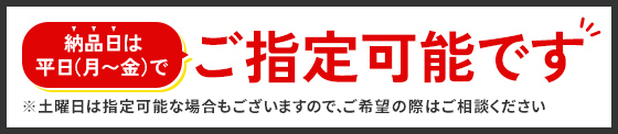 納品日は平日(月～金)でご指定可能です